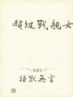 超级战舰女主角