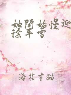 她开始慢迎迎合徐平雪