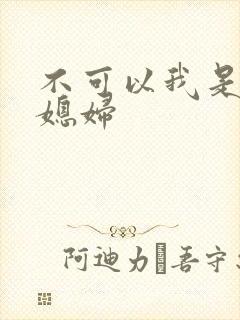 不可以我是你儿媳妇