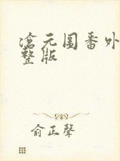 沧元图番外篇完整版