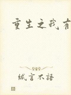 重生之我有国宝