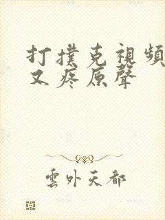 打扑克视频又叫又疼原声