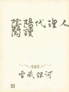 阴阳代理人全文阅读