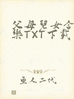 父母儿女合家欢乐TXT下载