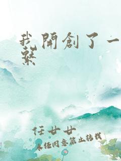 我开创了一个神系