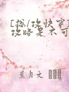 [总/攻快穿]攻略是不可能攻略的