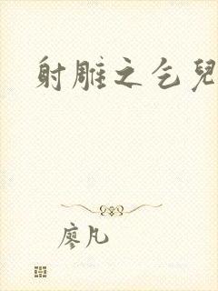 射雕之乞儿传说