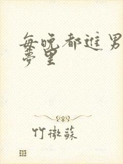 每晚都进男神的梦里