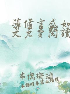 薄修言盛如歌全文免费阅读完整版