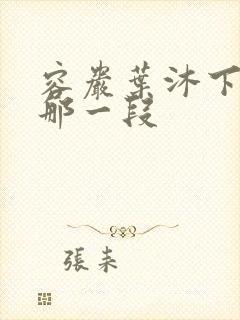 容岩叶沐下楼梯那一段