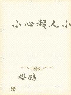 小心超人小说