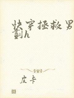 快穿拯救男配计划h