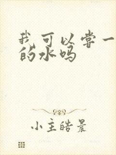 我可以尝一下你的水吗