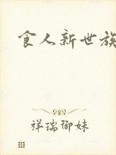 食人新世族