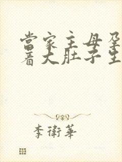 当家主母孕妇挺着大肚子生产