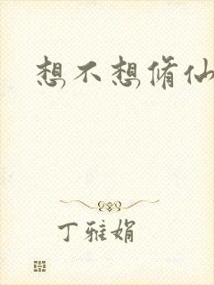 想不想修仙科技