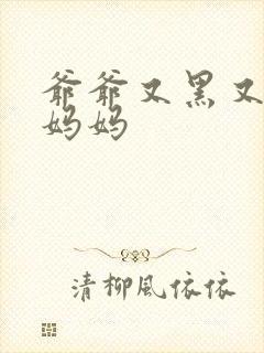 爷爷又黑又长与妈妈