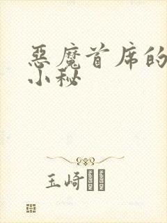 恶魔首席的贴身小秘