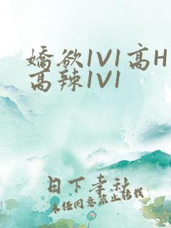 娇欲1V1高H高辣1V1