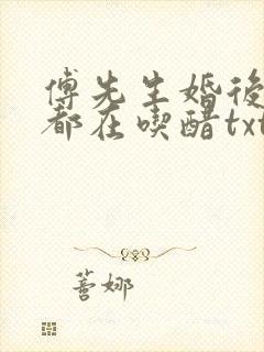 傅先生婚后每天都在吃醋txt