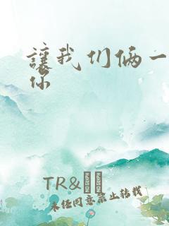 让我们俩一起轮你