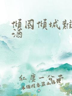 倾国倾城难得潇洒