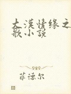 大汉情缘之云中歌小说