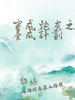 穿成炮灰之反派养成计划