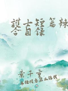 护士短篇辣文集合目录