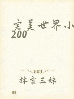 完美世界小说5200