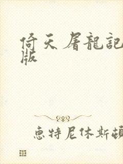 倚天屠龙记成人版