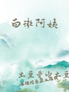 白微阿姨