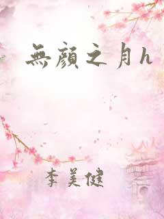 无颜之月h