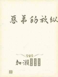 恶弟的放纵