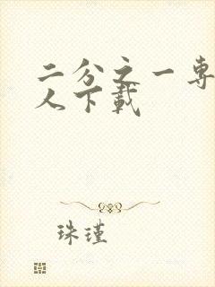 二分之一专属恋人下载