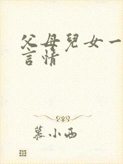 父母儿女一家狂言情