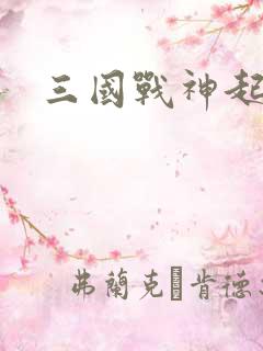 三国战神起点