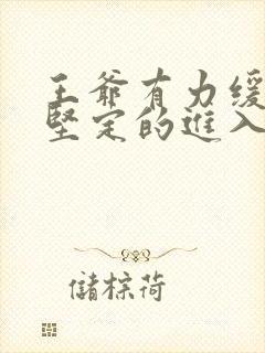 王爷有力缓慢而坚定的进入