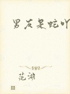 男友是蛇吖小说