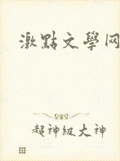 激点文学网