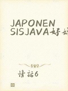 JAPONENSISJAVA好妈妈水
