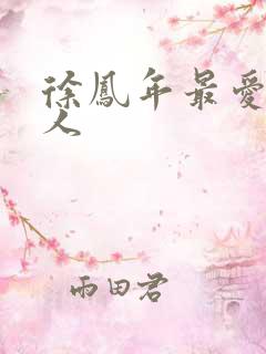 徐凤年最爱的女人