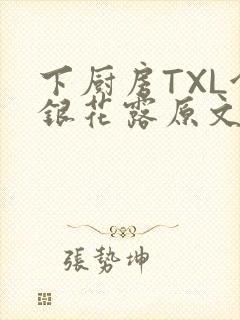 下厨房TXL金银花露原文