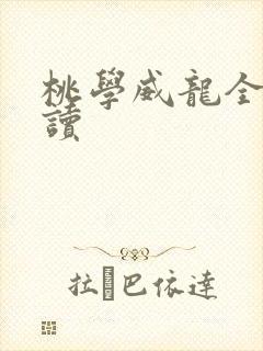 桃学威龙全文阅读