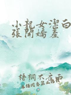 小龙女洁白双腿张开娇羞