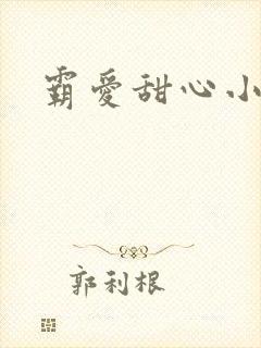 霸爱甜心小老师