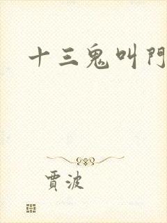 十三鬼叫门豆瓣
