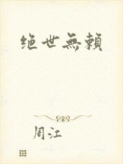 绝世无赖