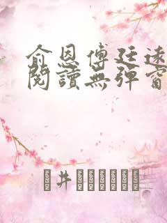 俞恩傅廷远免费阅读无弹窗