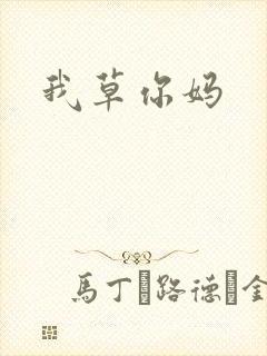 我草你妈